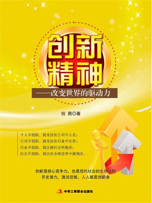 cover image of 创新精神